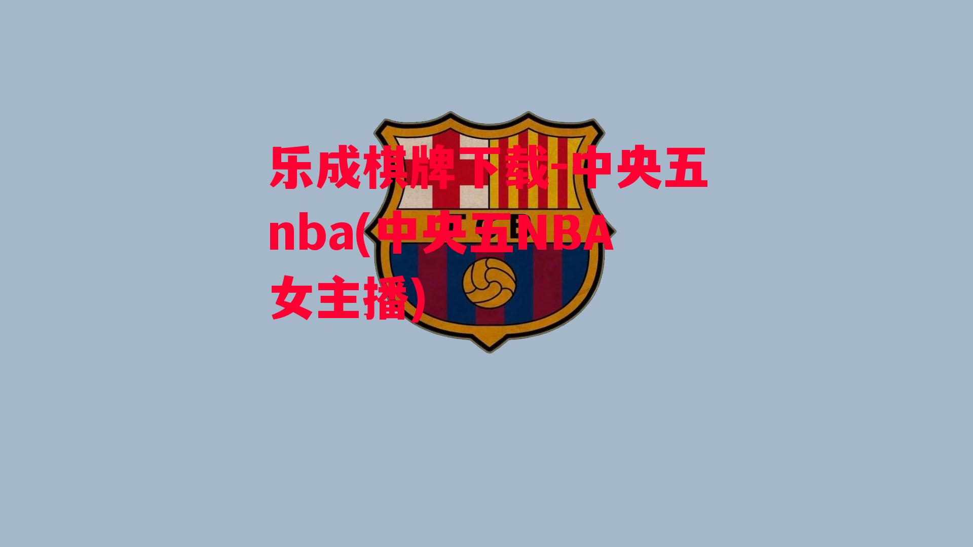 中央五nba(中央五NBA女主播)