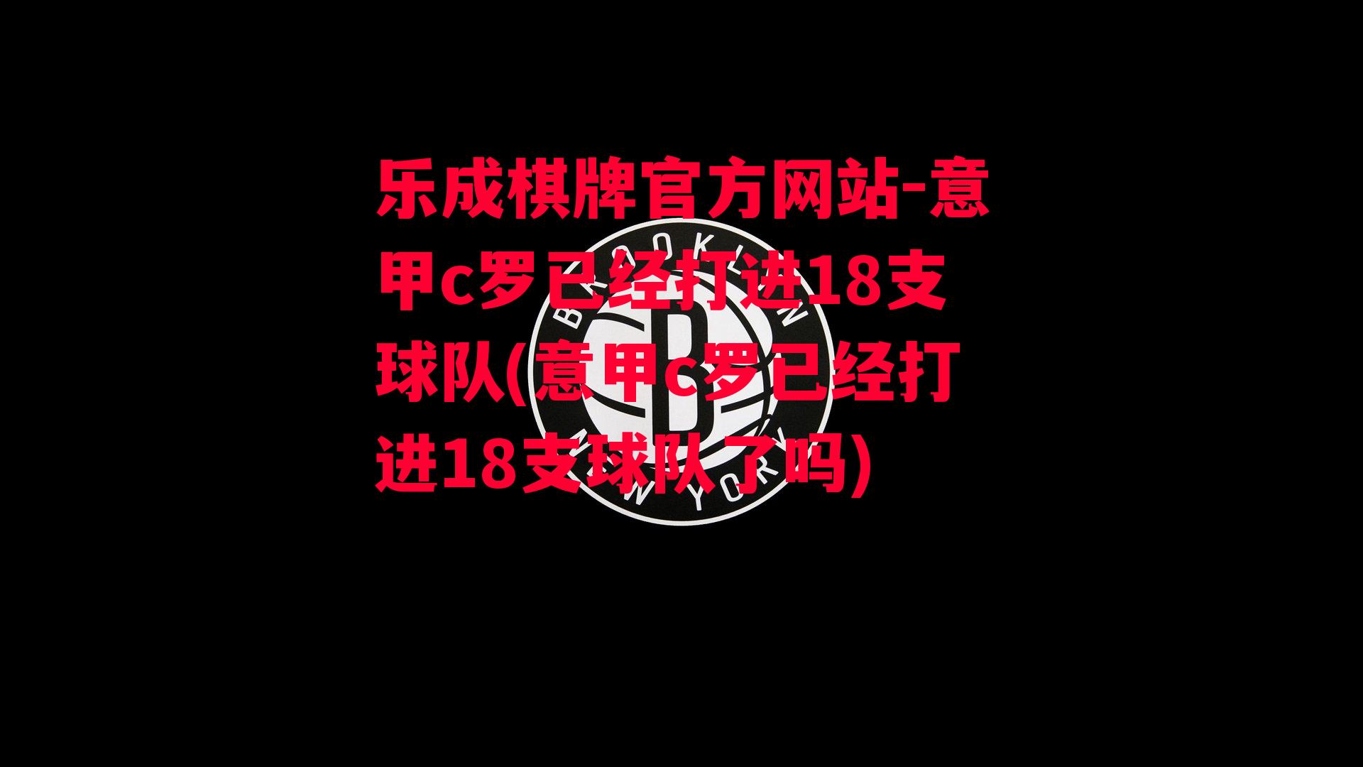 意甲c罗已经打进18支球队(意甲c罗已经打进18支球队了吗)