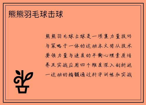 熊熊羽毛球击球