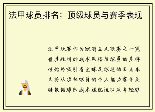 法甲球员排名：顶级球员与赛季表现