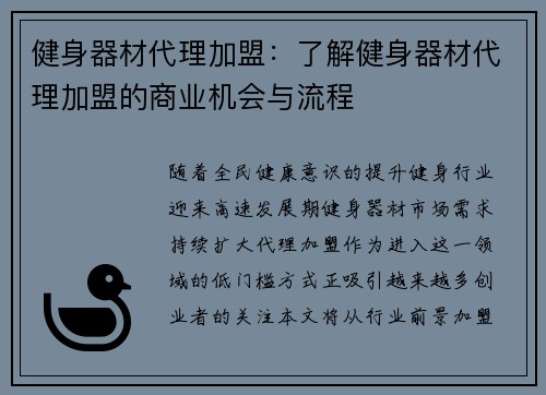 健身器材代理加盟：了解健身器材代理加盟的商业机会与流程