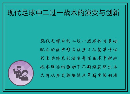 现代足球中二过一战术的演变与创新