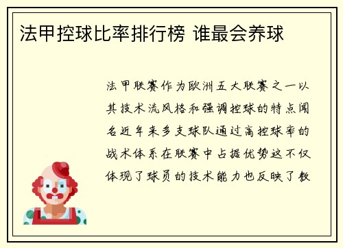 法甲控球比率排行榜 谁最会养球