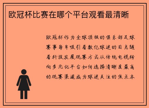 欧冠杯比赛在哪个平台观看最清晰