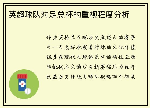 英超球队对足总杯的重视程度分析