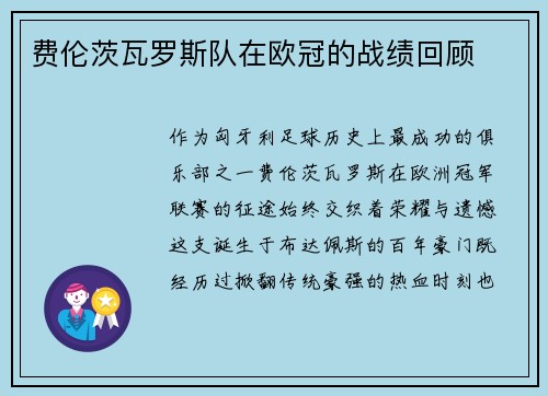 费伦茨瓦罗斯队在欧冠的战绩回顾