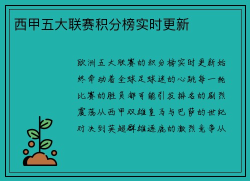 西甲五大联赛积分榜实时更新