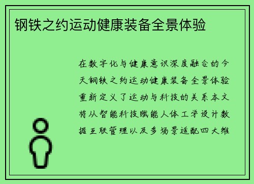 钢铁之约运动健康装备全景体验