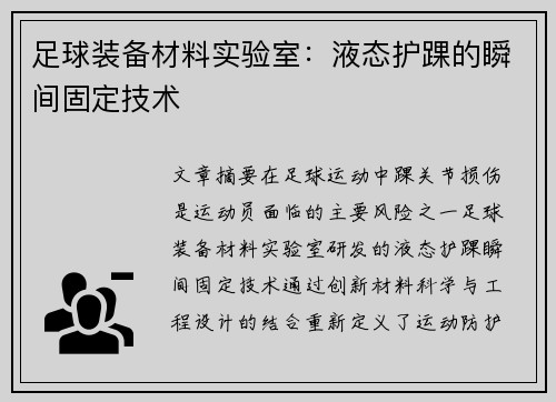 足球装备材料实验室：液态护踝的瞬间固定技术