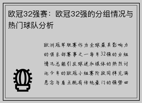 欧冠32强赛：欧冠32强的分组情况与热门球队分析