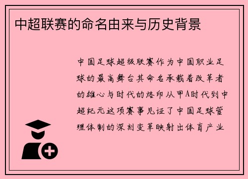 中超联赛的命名由来与历史背景