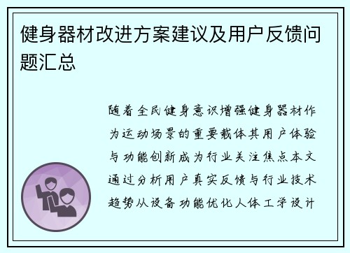 健身器材改进方案建议及用户反馈问题汇总