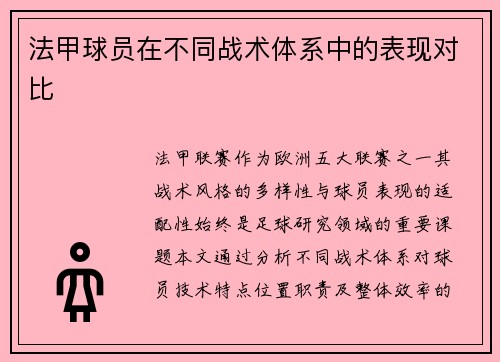 法甲球员在不同战术体系中的表现对比