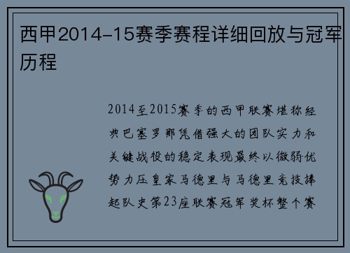 西甲2014-15赛季赛程详细回放与冠军历程