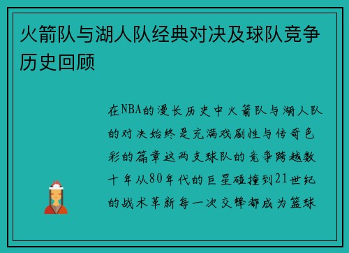火箭队与湖人队经典对决及球队竞争历史回顾