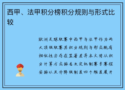 西甲、法甲积分榜积分规则与形式比较