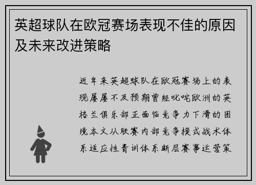 英超球队在欧冠赛场表现不佳的原因及未来改进策略