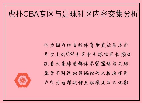 虎扑CBA专区与足球社区内容交集分析