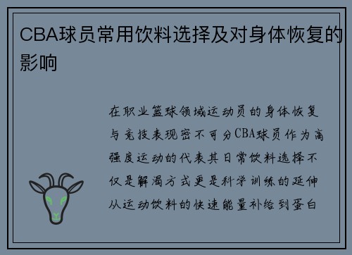 CBA球员常用饮料选择及对身体恢复的影响