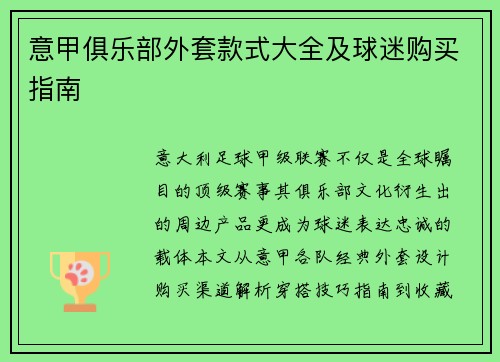 意甲俱乐部外套款式大全及球迷购买指南