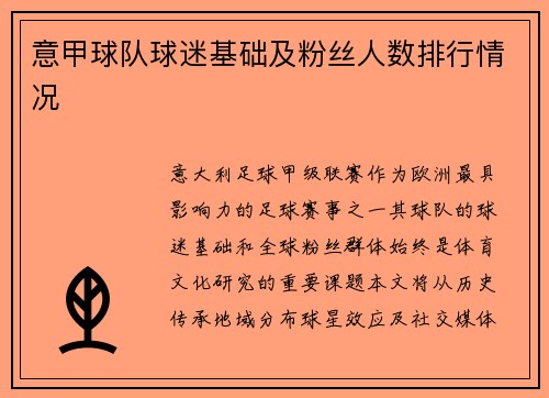意甲球队球迷基础及粉丝人数排行情况