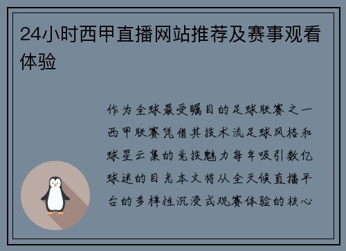 24小时西甲直播网站推荐及赛事观看体验