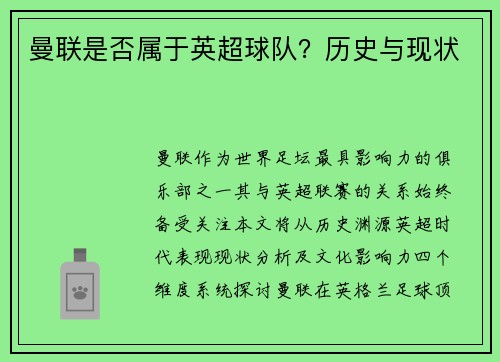 曼联是否属于英超球队？历史与现状