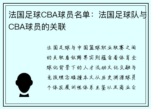 法国足球CBA球员名单：法国足球队与CBA球员的关联