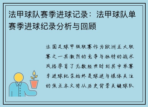 法甲球队赛季进球记录：法甲球队单赛季进球纪录分析与回顾