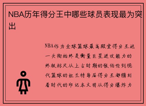 NBA历年得分王中哪些球员表现最为突出