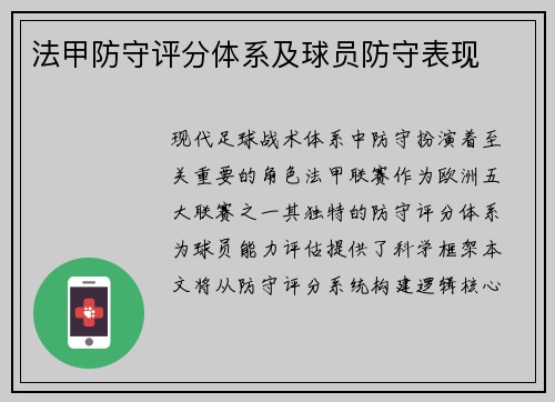 法甲防守评分体系及球员防守表现