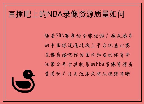 直播吧上的NBA录像资源质量如何