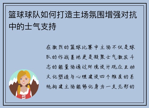 篮球球队如何打造主场氛围增强对抗中的士气支持