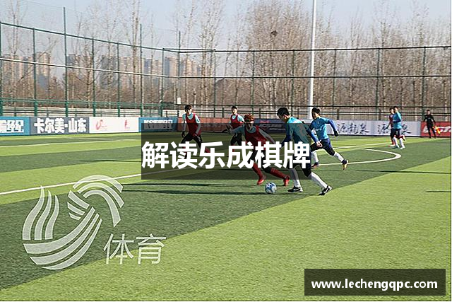 解读乐成棋牌