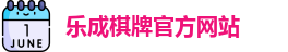 乐成棋牌