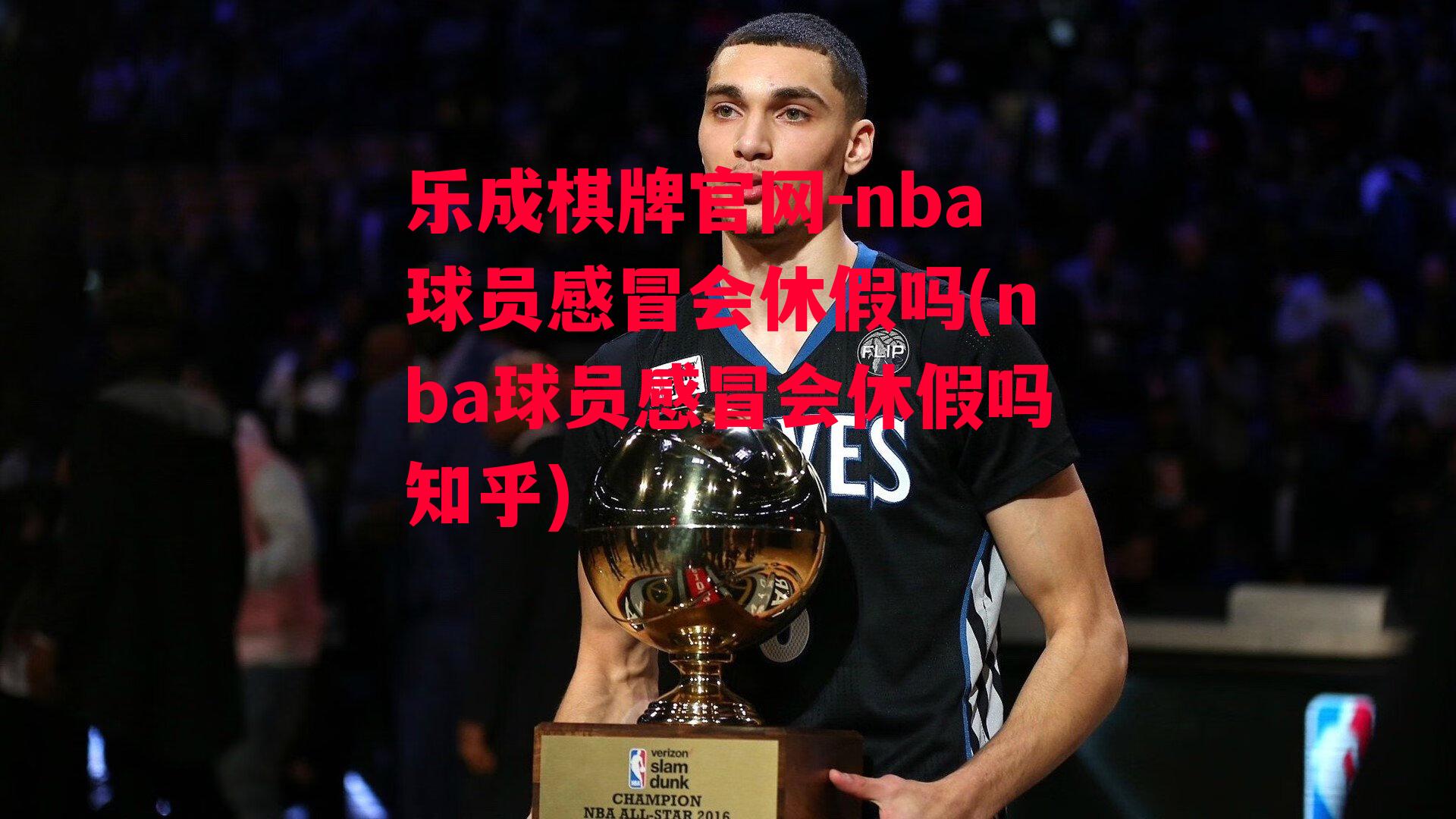 乐成棋牌官网-nba球员感冒会休假吗(nba球员感冒会休假吗知乎)