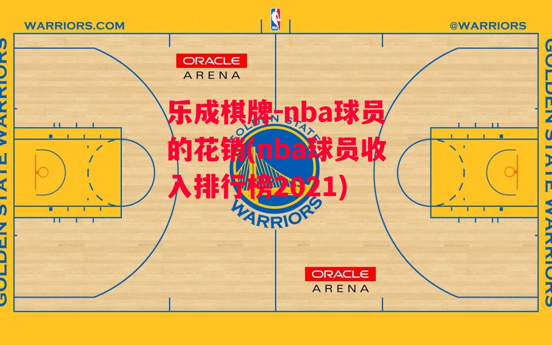 乐成棋牌-nba球员的花销(nba球员收入排行榜2021)