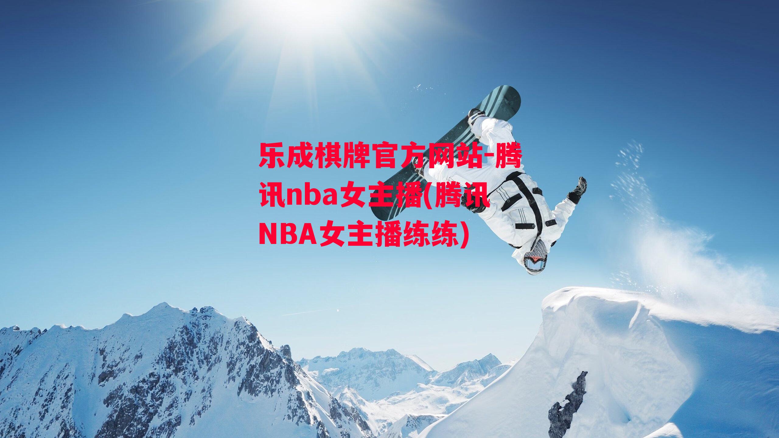 腾讯nba女主播(腾讯NBA女主播练练)